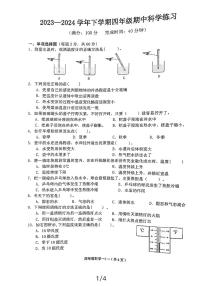 福建省福州市永泰县2023-2024学年四年级下学期科学期中试卷