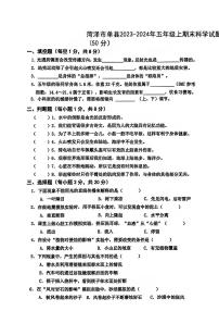 山东省菏泽市单县2023-2024学年五年级上学期期末科学试题