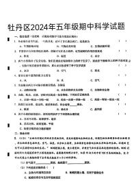 山东省菏泽市牡丹区2024年五年级下学期期中考试科学试题