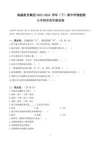 四川省自贡市高新区绿盛教育集团六校2023-2024学年四年级下学期期中联科学试题