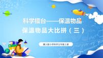科学五年级上册25 保温物品大比拼（三）课文内容ppt课件
