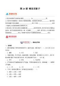 小学科学粤教粤科版 (2017)四年级下册第4单元 地球上看到的光和影20 哪里有影子课时训练