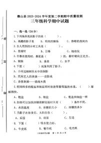 山东省济宁市微山县2023-2024学年度第二学期期中质量检测三年级科学试题