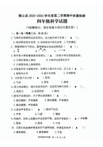 山东省济宁市微山县2023-2024学年度第二学期期中质量检测四年级科学试题