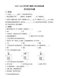 2023-2024学年河南省信阳市息县教科版四年级下册期中考试科学试卷（解析版+原卷版）