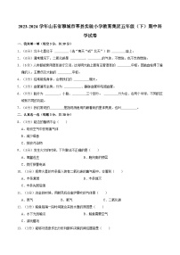 2023-2024学年山东省聊城市莘县实验小学教育集团五年级（下）期中科学试卷