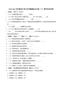 2023-2024学年黑龙江省大庆市肇源县五年级（下）期中科学试卷