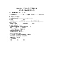 山东省聊城市东昌府区百草园小学2023-2024学年四年级下学期期中考试科学试题