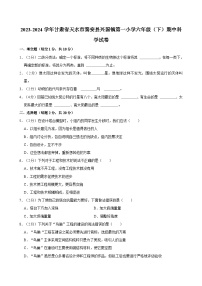 甘肃省天水市秦安县兴国镇第一小学2023-2024学年六年级下学期期中科学试卷