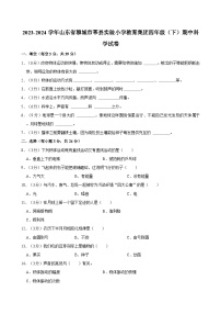 山东省聊城市莘县实验小学教育集团2023-2024学年四年级下学期期中科学试卷