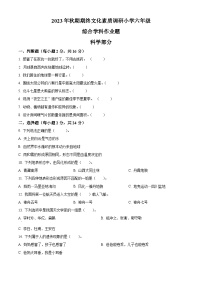 2023-2024学年河南省南阳市方城县大象版六年级上册期末考试科学试卷（原卷版+解析版）