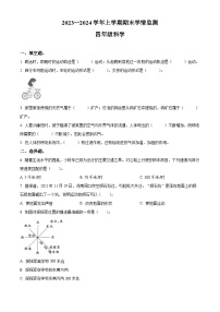 2023-2024学年河南省郑州市金水区文化路第一小学教育集团大象版四年级上册期末考试科学试卷