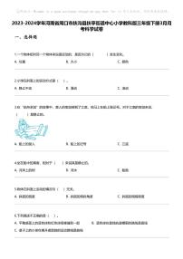 2023-2024学年河南省周口市扶沟县扶亭街道中心小学教科版三年级下册3月月考科学试卷