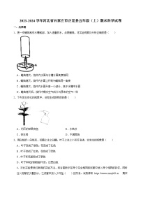 29，河北省石家庄市正定县2023-2024学年五年级上学期期末科学试卷