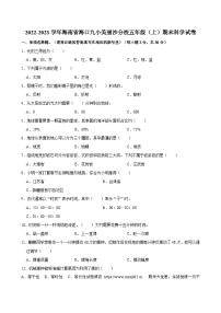 31，海南省海口市第九小学美丽沙分校2022-2023学年五年级上学期期末检测题科学试题