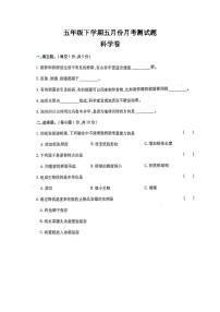 河南省新乡市新乡县新乡县朗公庙镇毛庄学校2023-2024学年五年级下学期5月月考科学试题