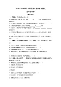 精品解析：2023-2024学年河南省登封市大象版四年级下册期末考试科学试卷（原卷版+解析版）