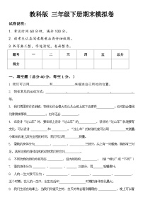 期末考试模拟卷（试题）-2023-2024学年三年级下册科学教科版