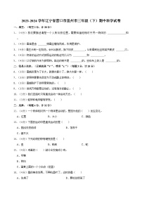 辽宁省营口市盖州市2023-2024学年三年级下学期期中科学试卷