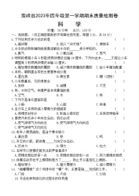 湖南省娄底市双峰县2023-2024学年四年级上学期期末考试科学试题