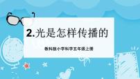 小学2.光是怎样传播的备课课件ppt