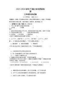 四川省自贡市高新区绿盛教育集团六校2023-2024学年六年级下学期小升初模拟预测科学试卷