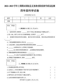 河南省信阳市固始县2022-2023学年四年级上学期期末检测科学试卷