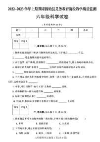 河南省信阳市固始县2022-2023学年六年级上学期期末检测科学试卷