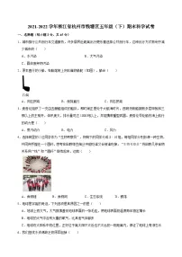 浙江省杭州市钱塘区2021-2022学年五年级下学期期末科学试卷