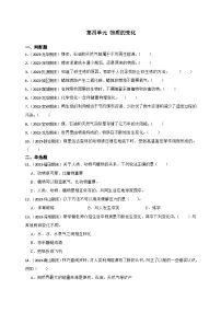 第四单元物质的变化-2023-2024学年六年级科学下册期末真题专练（广东专版）