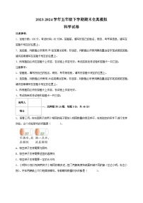 2023-2024学年教科版五年级科学下学期期末全真模拟试卷（含答案解析）