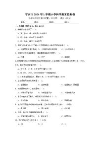 湖南省长沙市宁乡市2023-2024学年三年级下学期6月期末考试科学试卷