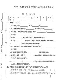 河南省南阳市内乡县多校2023-2024学年四年级下学期期末检测科学试卷