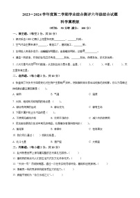 2023-2024学年河北省沧州市冀人版六年级下册期末考试科学试卷（原卷版+解析版）