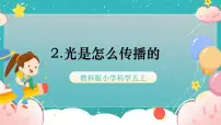小学科学教科版 (2017)五年级上册2.光是怎样传播的优秀课件ppt