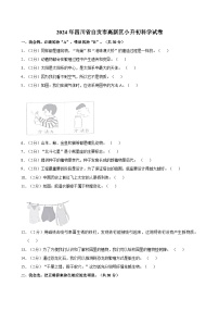 2024年四川省自贡市高新区小升初科学试卷