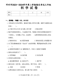 河南省南阳市邓州市2023-2024学年三年级下学期6月期末科学试题