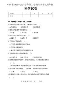 河南省南阳市邓州市2023-2024学年四年级下学期6月期末科学试题