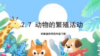 小学教科版7.动物的繁殖活动试讲课教学习题ppt课件