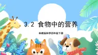 教科版四年级下册2.食物中的营养优秀课件ppt