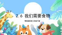小学科学粤教粤科版 (2017)三年级下册6 我们需要食物获奖ppt课件