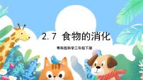 小学科学粤教粤科版 (2017)三年级下册7 食物的消化精品课件ppt