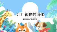 小学科学粤教粤科版 (2017)三年级下册7 食物的消化精品课件ppt