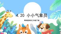小学科学粤教粤科版 (2017)三年级下册20 小小气象员试讲课课件ppt