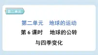 教科版 (2017)六年级上册6.地球的公转与四季变化习题ppt课件
