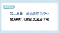 小学科学教科版 (2017)五年级上册3.地震的成因及作用习题ppt课件