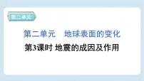 小学科学教科版 (2017)五年级上册3.地震的成因及作用习题ppt课件
