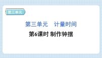 五年级上册6.制作钟摆习题ppt课件
