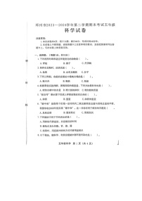 河南省南阳市邓州市2023-2024学年五年级下学期期末科学试题及答案