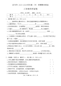 湖北省汉川市2023-2024学年三年级下学期期末质量测评科学试卷